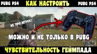 КАК НАСТРОИТЬ ЧУВСТВИТЕЛЬНОСТЬ ГЕЙМПАДА В PUBG НА PS4 - И НЕ ТОЛЬКО В PUBG!