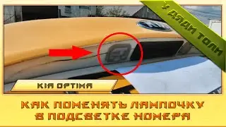 Как заменить лампу в подсветке номера Kia Optima