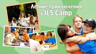 ILS Camp 2023 Лучший лагерь в Подмосковье с эффектом образовательной поездки за рубеж! 10+ лет