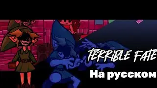 Terrible fate на русском!