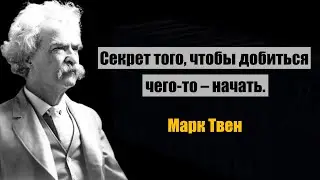 Марк Твен цитаты (Цитаты Марка Твена) Интересные цитаты и афоризмы