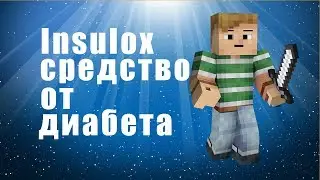 Insulox средство от диабета отзывы - лекарство от диабета! insulox - новое лекарство от диабета!