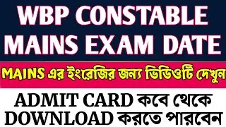WBP CONSTABLE MAINS EXAM DATE | WBP CONSTABLE/ LADY CONSTABLE MAINS EXAM DATE | WBP FINAL EXAM DATE