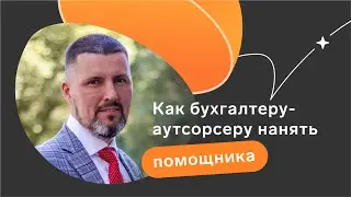 Как бухгалтеру-аутсорсеру нанять помощника // Восьмой выпуск подкаста «КБЖЗ»