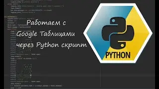 Працюємо з Google таблицями через Python скрипт