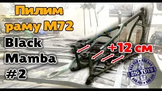 #2.СТРОИМ БОБЕР ИЗ УРАЛА.ПИЛИМ РАМУ М72.