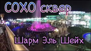 Площадь Soho/Поющий фонтан/ Шарм эль Шейх
