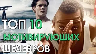 ТОП 10 "ЛУЧШИХ МОТИВИРУЮЩИХ" ФИЛЬМОВ