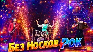Без Носков - Реприза 