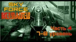 Прохождение SKY FORCE RELOADED. Часть 4