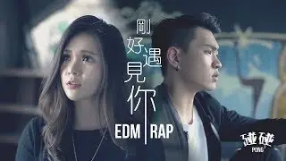 《剛好遇見你》EDM & RAP Cover by 碰碰PongPong