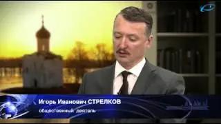 Игорь Стрелков   ''Россию ждёт война''