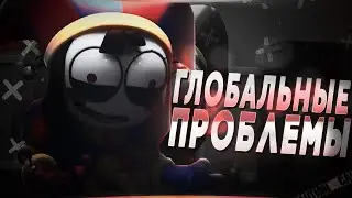 Глобальные проблемы Удивительного Цифрового цирка о которых не говорят