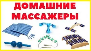 Домашние массажеры для тела: при болях в спине, пояснице, шеи. Релаксация и антицеллюлитный эффект.