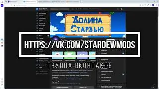 [6S][Гайд] Установка SMAPI Stardew Valley. Установка модов и русификаций, решение проблем SMAPI