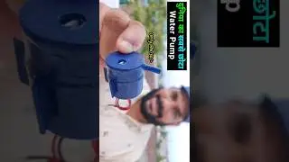 How to Make a Very Smallest Water Pump 