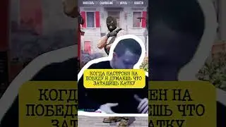 КОГДА НАСТРОЕН НА ПОБЕДУ НО...