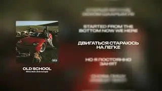 Shiza, Ulukmanapo - Old school (Official Audio)