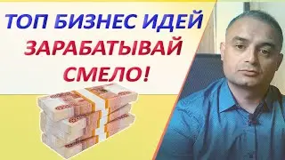 Лучшие Бизнес Идеи на любой день |  Способы заработать деньги | Бизнес Идея 2021