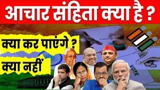चुनाव आचार संहिता क्या है? Code of Conduct kya hai Achar Sanhita kya hai khan sir | aachar sanhita