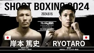 RYOTARO vs 岸本篤史【SHOOT BOXING 2024 act.3】