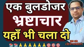 एक बुलडोजर यहाँ भी चला दो //RPSC-1ST ,2ND Grade || Motivational//Tranding video//Motivation