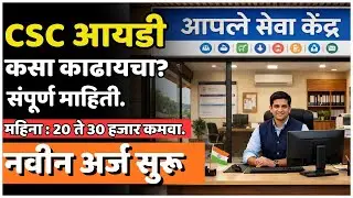घरबसल्या CSC ID कसा मिळवायचा? | CSC केंद्र सुरू करण्याची नवीन नोंदणीची माहिती 