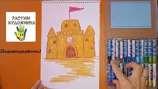 Как нарисовать замок из песка пастелью