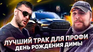 ЛУЧШИЙ ТРАК ДЛЯ ПРОФИ | ДЕНЬ РОЖДЕНИЯ ДИМЫ | ЭМИГРАНТЫ В США
