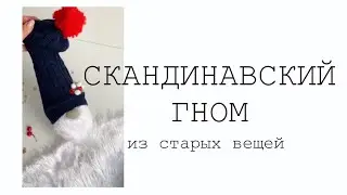 СКАНДИНАВСКИЙ гном своими руками ИЗ СТАРЫХ ВЯЗАНЫХ ВЕЩЕЙ новогодние украшение для бутылки