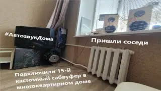 We installed a 15th subwoofer in the dorm, Valevo, neighbors came, a showdown 