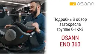 Osann Eno 360 – автокресло с рождения до 12 лет