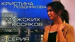 БЛОГ: Кристина Позднякова - Топ мужских косяков