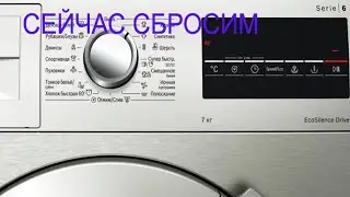 Сброс программы стиральной машины BOSCH.  Полная перезагрузка стиральной машины БОШ