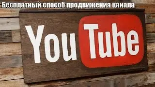 Бесплатный способ продвижения канала / как продвинуть свой канал