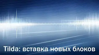 Сервис Тильда (5/5). Вставка новых блоков