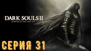 DARK SOULS 2 ► Серия 31 ◄ | Прохождение  | СТРИМ | Обзор