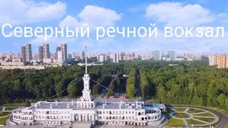 Северный речной вокзал