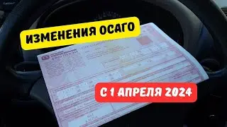 Изменения ОСАГО с 1 апреля 2024