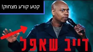 קטע מצחיק בטירוף של דייב שאפל הסטנדאפיסט הגאון הקומי !!  [עם כתוביות לעברית]