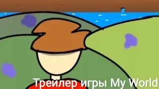 ГЕЙМПЛЕЙ ИГРЫ My World от РАЗРАБЫ ПОКЕТ КОД | Покет Код