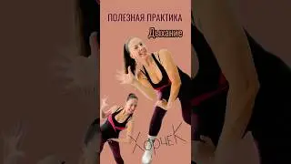 ПОЛЕЗНОЕ УПРАЖНЕНИЕ #shotrs #полезное_упражнение