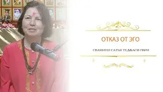 Отказ от эго