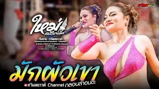 กลอนลำอมตะ! มักผัวเขา - ใหม่พัชรี ไชยเลิศ [[ แสดงสด ใหม่พัชรี ไชยเลิศ ]] ทวีผลซาวด์