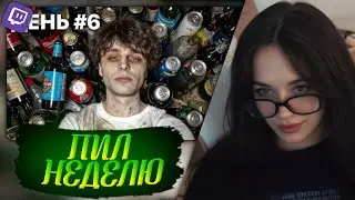 БЕБРИНА СМОТРИТ Я 7 ДНЕЙ ПИЛ ТОЛЬКО АЛКОГОЛЬ
