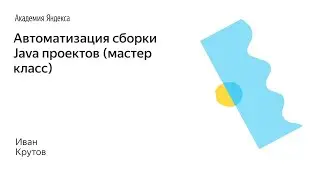005. Автоматизация сборки Java проектов (мастер класс) - Иван Крутов