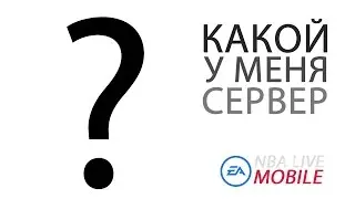 Как узнать какой сервер в  NBA LIVE Mobile  ?