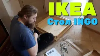 Как собрать Икеа Ингу, стол из Икеи / IKEA / INGO / Инго. Широкую на широкую