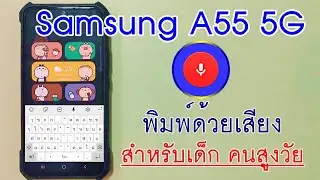 พิมพ์ข้อความด้วยเสียง  Samsung A55 5G ตั้งค่าสำหรับเด็ก คนสูงวัย | รุ่นอื่นก็ทำได้