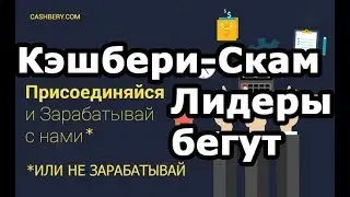 Кэшбери - СКАМ ГОДА 2018. ЛИДЕРЫ БЕГУТ! Отзыв инвестора о Кэшбери